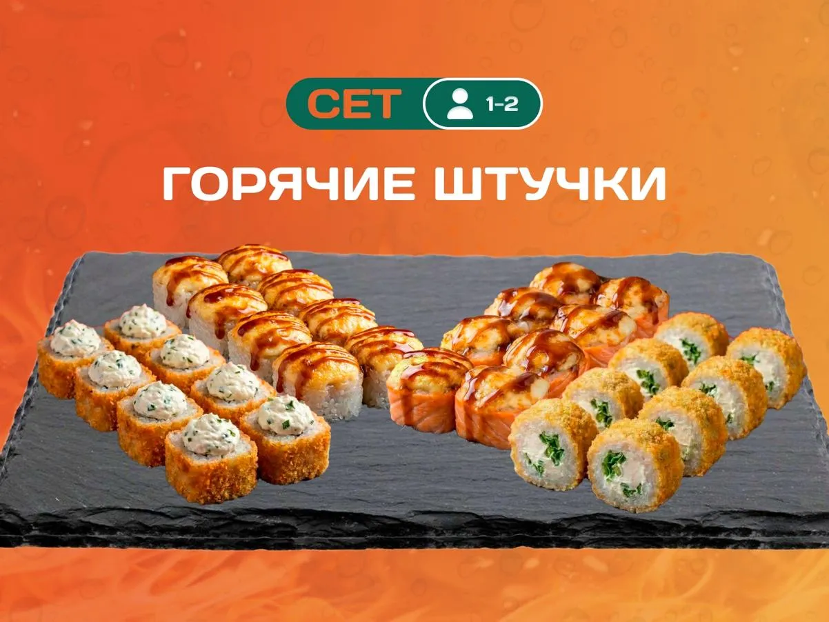 Горячие штучки