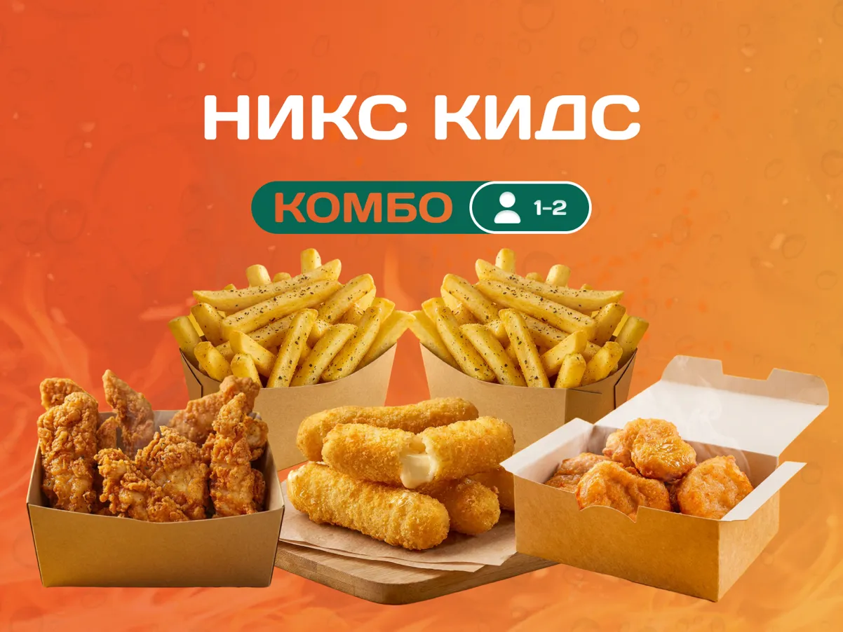 Комбо НИКС КИДС