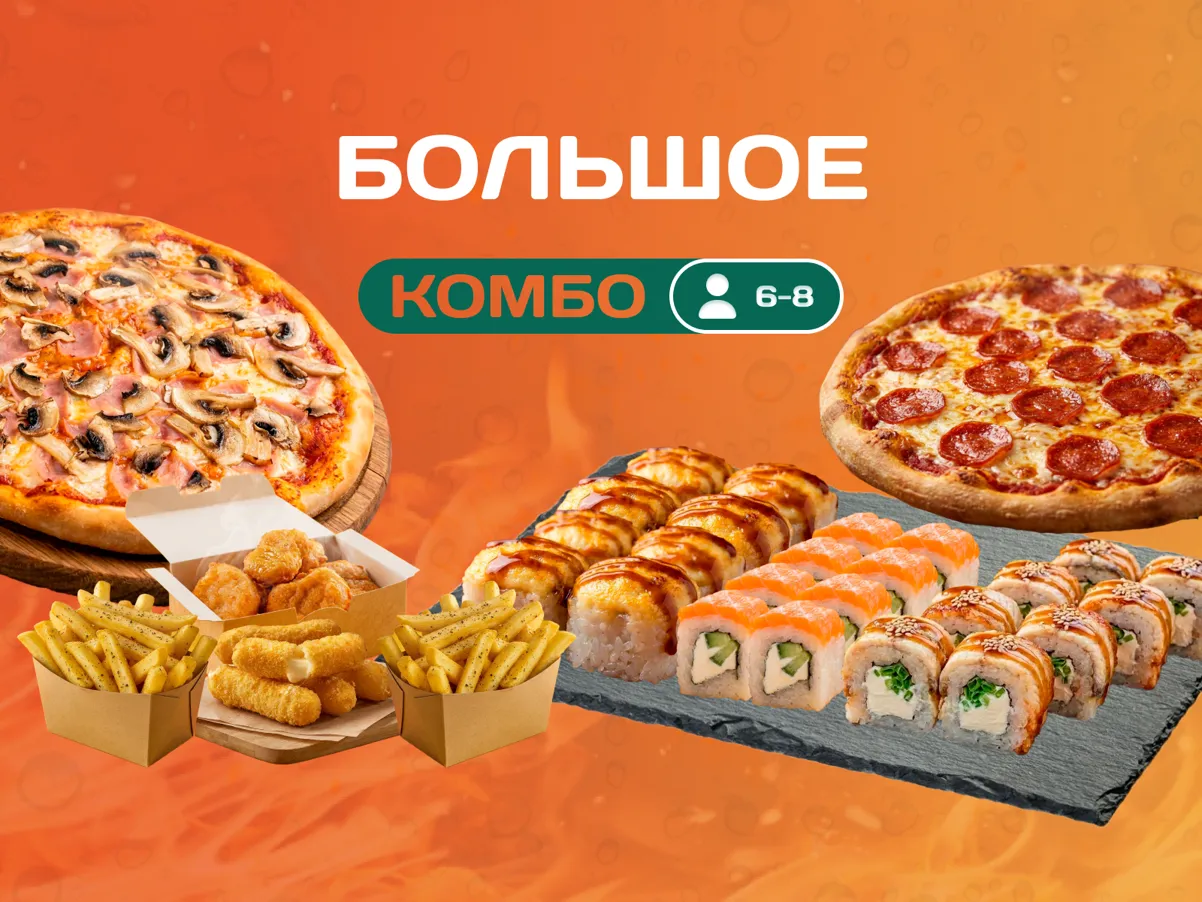 Комбо Большое